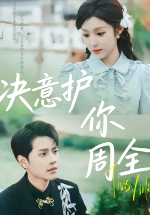 决意护你周全（80集）第三季