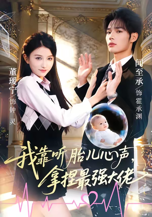 我靠听胎儿心声，拿捏最强大佬（60集）推荐热门短剧