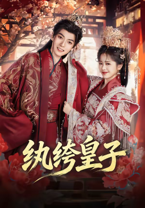 纨绔皇子（54集）原创精彩短剧