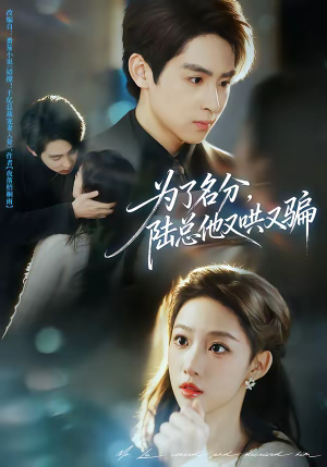 为了名分，陆总他又哄又骗（80集）短剧更新抢先看