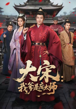 大宋：我爹是庞太师（61集）免费在线看