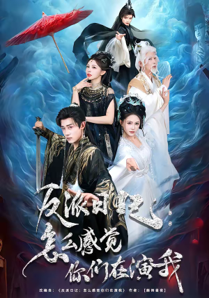 反派日记：怎么感觉你们在演我（80集）免费短剧看全集