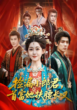 捡漏小郎君，首富她扶腰长叹（80集）精彩热门短剧