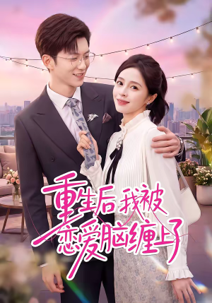 重生后我被恋爱脑缠上了（60集）短剧抢先看全集