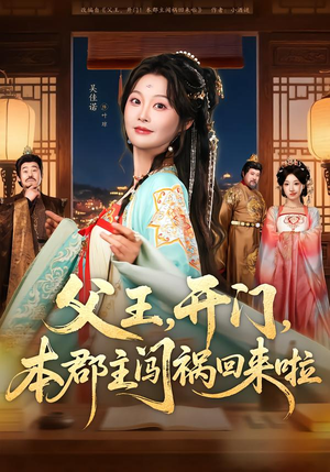 父王开门本郡主闯祸回来啦（79集）分享好看短剧