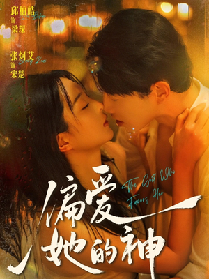 偏爱她的神（75集）精彩好看的短剧