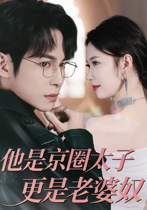 他是京圈太子更是老婆奴（80集）大结局完美收官