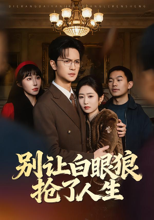 别让白眼狼抢了人生（34集）看到大结局
