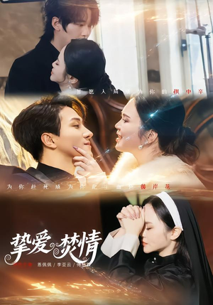 挚爱焚情（51集）免费短剧推荐