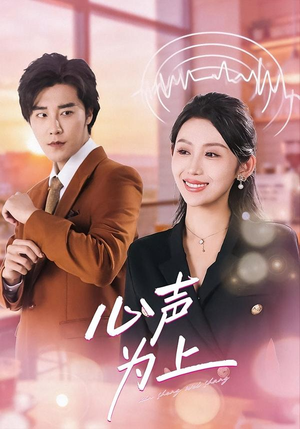 心声为上（80集）好看到停不下来