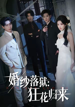 婚纱落狱：狂花归来（60集）短剧精彩片段