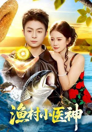 渔村小医神（96集）短剧上头又好看