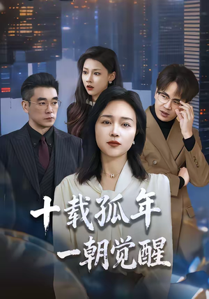 十载孤年，一朝觉醒（60集）全集免费