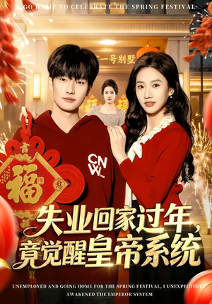 失业回家过年，竟觉醒皇帝系统（75集）最火短剧推荐