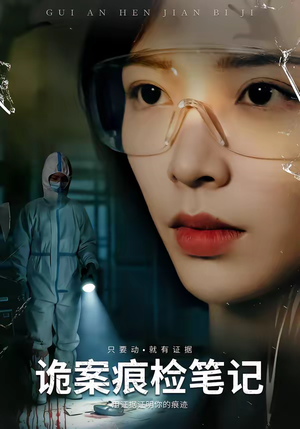 诡案痕检笔记（80集）免费观看全集