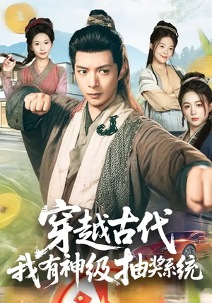 穿越古代，我有神级抽奖系统（61集）短剧全集免费看