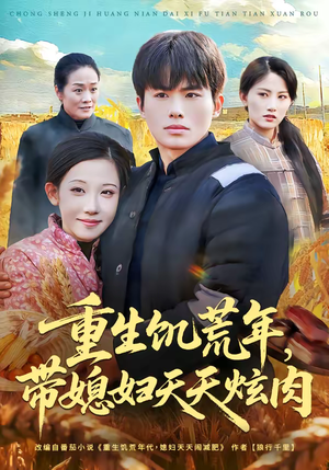 重生饥荒年，带媳妇天天炫肉（90集）评价怎么样