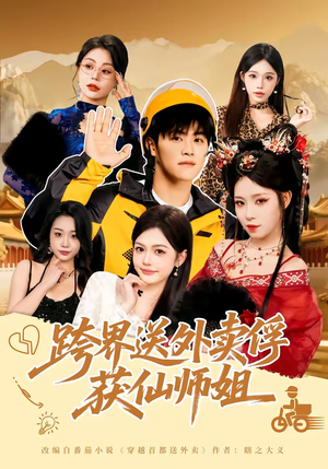 跨界送外卖俘获仙师姐（80集）高分推荐免费看