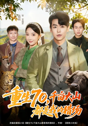 重生70，千亩大山都是我的猎场（85集）短剧后续更精彩