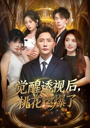 觉醒透视后，桃花运爆了（80集）短剧完整版免费