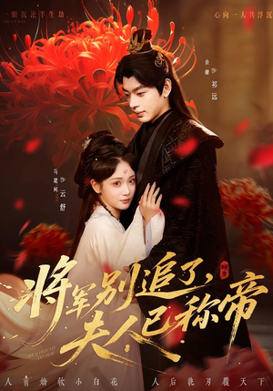将军别追了，夫人已称帝（69集）短剧每日分享