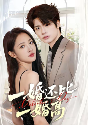 一婚还比一婚高（65集）热门了短剧