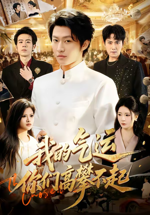 我的气运，你们高攀不起（80集）全集我都看完了