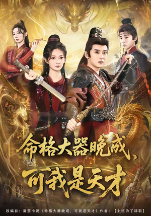 命格大器晚成，可我是天才（77集）西瓜短剧免费看