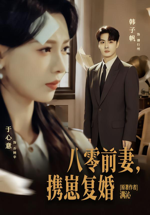 八零前夫，携崽复婚（66集）推荐你们也去看