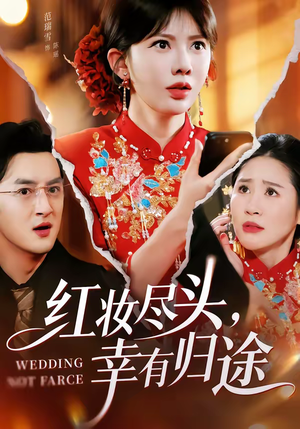 红妆尽头，幸有归途（61集）好看又上头短剧