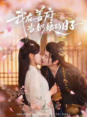 我在姜府当奶娘的日子（81集）在线观看全集