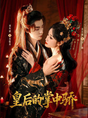 皇后的掌中骄（90集）精彩短剧合集