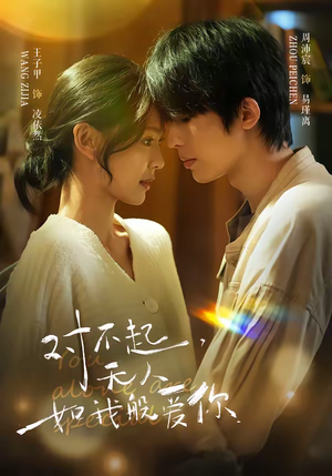 对不起，无人如我般爱你（64集）演的怎么样