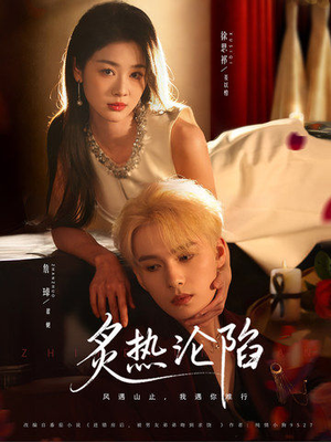 炙热沦陷（61集）爆火短剧推荐