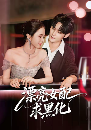 漂亮女配求黑化（75集）好看上头短剧