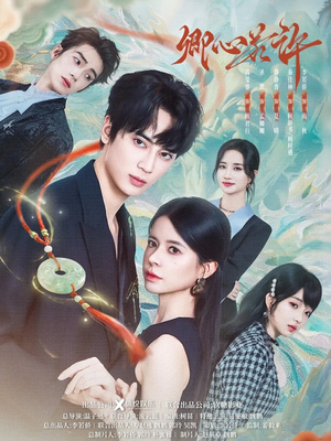 卿心若许（57集）免费短剧大全