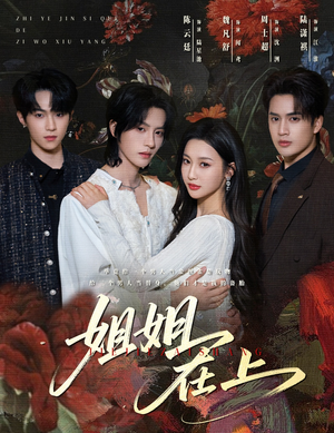 姐姐在上（65集）超甜短剧抢先看