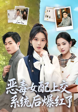 恶毒女配上交系统后爆红了（86集）小短剧抢先看