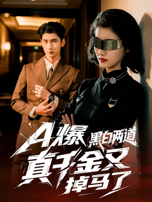 A爆黑白两道真千金又掉马了（60集）短剧太精彩