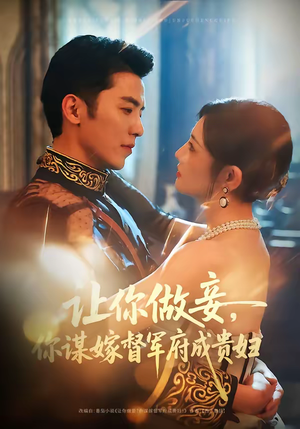 让你做妾，你谋嫁督军府成贵妇（63集）爆火短剧推荐