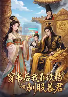 穿书后我靠读档驯服暴君（65集）热门短剧推荐