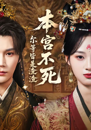 本宫不死，尔等皆是渣渣（66集）精彩短剧下载