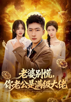 老婆别慌，你老公是满级大佬（93集）短剧太好看了吧