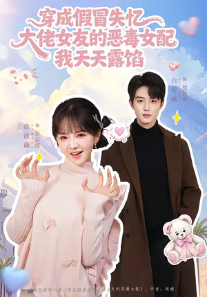 穿成假冒失忆大佬女友的恶毒女配我天天露陷（60集）短剧在哪个平台