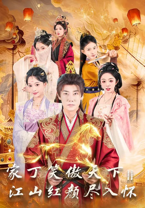 家丁笑傲天下2：江山红颜尽入怀（68集）甜宠短剧推荐