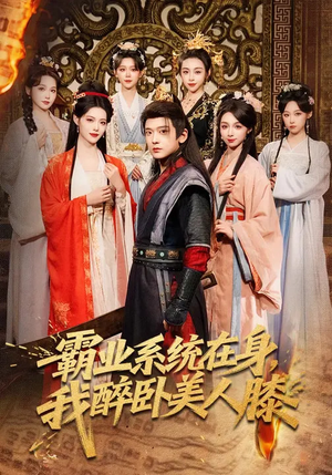 霸业系统在身，我醉卧美人膝（83集）短剧抢先看