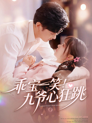 乖宝一笑！九爷心狂跳（66集）观看软件