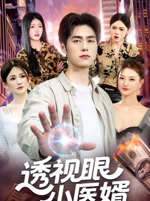 透视眼小医婿（108集）热播短剧追不停