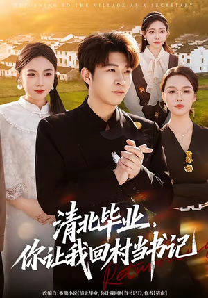 清北毕业，你让我回村当书记（73集）今日最火短剧