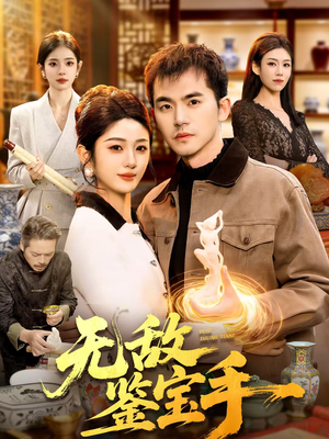 无敌鉴宝手（109集）免费热门短剧